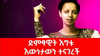 የድምፃዊት እግቱ መልዕክት እውነቱን ተናገረች [upl. by Alston]