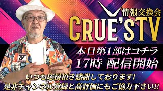 10月10日木17時から生配信💖『クルーズTV 情報交換会』経済ニュース 株式市場 新NISA 為替情報 世界情勢 RV GESARA 黄金時代 ベトナムドン イラクディナール ベーシックインカム [upl. by Ecniuq690]