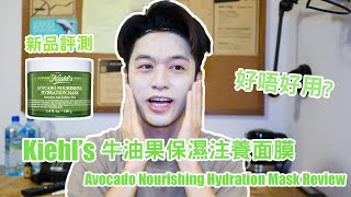 【新品評測】Kiehls牛油果保濕注養面膜好用嗎 使用方法和用後感 Kiehls Avocado Nourishing Hydration Mask Review [upl. by Colline625]