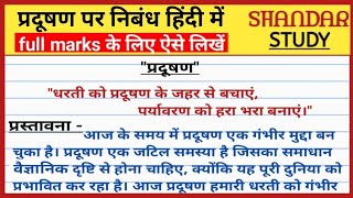 प्रदूषण पर निबंध हिंदी में। pradushan par nibandh hindi mein। Pollution essay in hindi [upl. by Nelram]