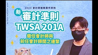 審計準則TWSA 201A繼任會計師與前任會計師間之連繫｜2023會計師服務案件準則總綱 [upl. by Jae]