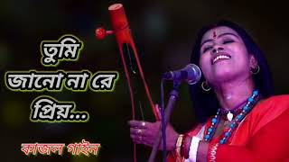 তুমি জানো না রে প্রিয়। কাজল গাইন । Tumi Jano Nare Priyo । Kajol Gyne baulgaan [upl. by Ailelc319]