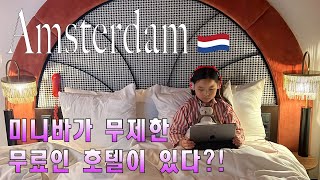 Sub🇳🇱 암스테르담 호텔 무제한 무료 미니바 반고흐 미술관까지 도보 3분Jan Luyken Amsterdam [upl. by Ozmo]