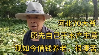 河北70大爷，原先自己干水产生意，现如今借钱养老，很凄苦！小人物 中国生活vlog采访纪实 [upl. by Butte230]