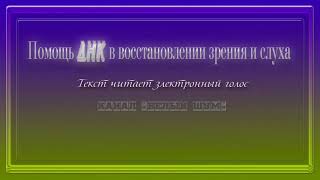 Помощь ДНК в восстановлении зрения и слуха Электронный голос Сытин [upl. by Smoot]