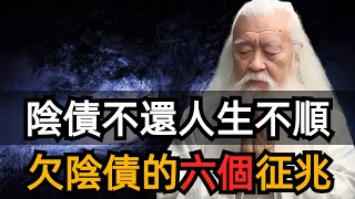 陰債不還，人生不順！想知道你欠了什麼陰債，看身上這個地方就知道了。無運必睇，這樣做壞運變好運！ [upl. by Nolahs494]