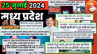 आज के एमपी के समाचार 25 जुलाई 2024 मध्यप्रदेश अग्रदूत पोर्टल लाड़ली बहना गौसेवा पर अनुदान हीरा [upl. by Gualtiero]