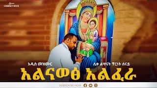 አልናወፅ አልፈራ  Alnawet Alfera  Ethiopian Orthodox Tewahdo Mezmur 2022  ቸርነት ሰናይ  Chernet Senai [upl. by Miche]