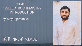 Class12 chemistryPart1વિધુતરસાયણવિજ્ઞાન Electrochemistryintroduction [upl. by Mit]