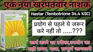 मक्कामेंखरपतवारनियंत्रण मक्काकीखेती LaudisHerbicideBayerCompany HasterHebicideAdama [upl. by Yrocej]