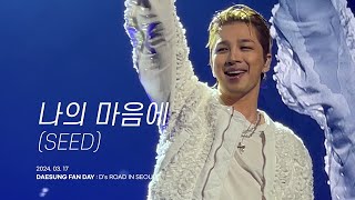 4K 태양TAEYANG  나의 마음에 SEED  240317 DAESUNG FANDAY  Ds ROAD IN SEOUL [upl. by Powers946]