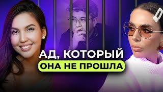 Какие Циклы Жестокости Проходила Салтанат Бишимбаев Методично ЛИШАЛ ВОЛИ [upl. by Oileduab]