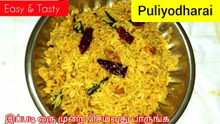 இனி புளியோதரை செய்வது ரொம்ப ஈஸி  Easy Puliyodharai Recipe in Tamil  puli sadam recipe [upl. by Llerol461]