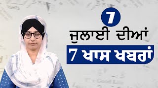 Top 7 News  7 July  ਅੱਜ ਦੀਆਂ 7 ਖਾਸ ਖ਼ਬਰਾਂ  THE KHALAS TV [upl. by Skantze]