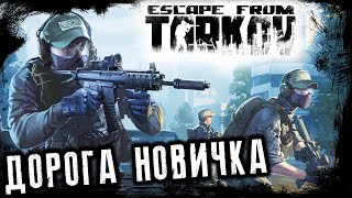 ЗАНОВО УЧУСЬ ИГРАТЬ В Escape from Tarkov [upl. by Anwahsiek658]