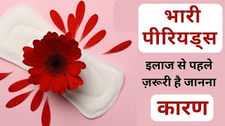 भारी महावारी के कारण Causes of heavy periods  Menorrhagia [upl. by Aurelio]