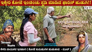 ಕೆಳದಿ ನಾಯಕರ ಇಕ್ಕೇರಿ ಕೋಟೆ ಟೂರ್  ದ್ವಾರ ಬಾಗಿಲು ಅವಶೇಷ  120 Years Ruled From ikkeri Fort  kote part 15 [upl. by Selfridge]