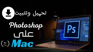 طرق تحميل وتثبيت الفوتوشوب على MacBook [upl. by Ettelrac]