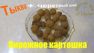 Как приготовить пирожное КАРТОШКА из черствого хлеба и тыквы  Пирожные  Кулинария  Рецепты [upl. by Vinnie292]