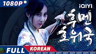 【KO DUB】후멘 에스코트 에이전시  액션 무술  iQIYI 영화 한국어  AI 번역된 한글자막 제공함 [upl. by Eioj]