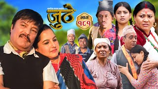 Nepali Serial Juthe जुठे Episode 181  Nov 6th  2024 By Raju Poudel Marichman Shrestha [upl. by Dreher]