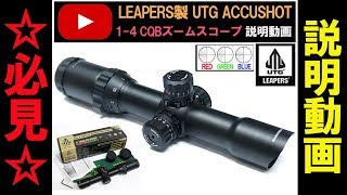 LEAPERS製 UTG ACCUSHOT 14X28 30mm CQBズームスコープ レティクル発光イルミネーションモデル [upl. by Dicks]