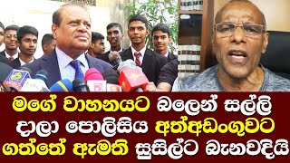 මගේ වාහනයට සල්ලි දාලා පොලිසිය අත්අඩංගුවට ගත්තේ ඇමති සුසිල්ගේ පැටිකිරිය හෙලිකරයි Susil Premajayantha [upl. by Adnamra]