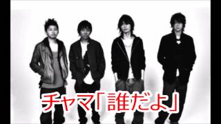 BUMP OF CHICKEN オカマ声の藤原 チャマ「誰だよ」 20131013 [upl. by Ahsennek]