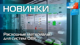 Aquatherm 2024 Новинки Расходные материалы для систем ОВК [upl. by Mauricio]