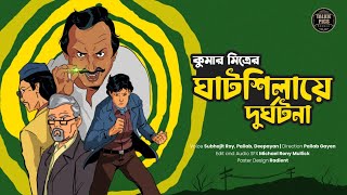 ঘাটশিলায়ে দুর্ঘটনা  কুমার মিত্র  Ghatshilaye Durghotona  Bengali Suspense Story by Pallab Gayen [upl. by Ait]