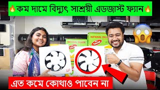 পাইকারি দামে এডজাস্ট ফ্যান কিনুন✇Kitchen Air Adjust Fan✇Fresh Air Fan Price in Bangladesh 2023 [upl. by Gimble]