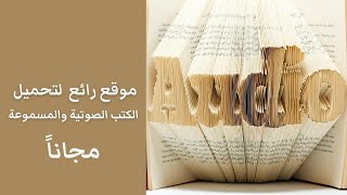 تحميل كتب صوتية ومقروءة مجانا في كل المجالات [upl. by Lauber406]