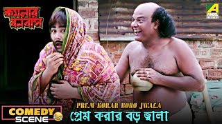 Prem Korar Boro Jwala  Comedy Scene  Kamalar Banabas  Bhola Tamang [upl. by Balfour665]