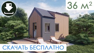 Микродом площадью 36 квм 7х34м Скачать бесплатно [upl. by Chlori]