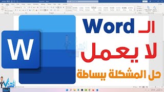 حل مشكلة عدم عمل Microsoft Word برنامج الوورد لا يفتح [upl. by Sillihp268]