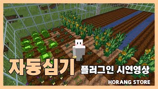 농사가 가장 쉬웠어요 자동심기 플러그인ㅣHSPlants [upl. by Earased824]