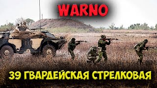 ⭐ WARNO  обзор  39 гвардейская мотострелковая дивизия [upl. by Xed]