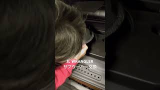 JL WRANGLER サブウーハー交換HOT WIRED [upl. by Kirven]