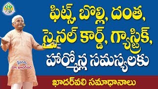 ఫిట్స్ బొల్లి దంత స్పైనల్ కార్డ్ గ్యాస్ట్రిక్ ఇన్ఫెక్షన్ సమస్యలకు పరిష్కారాలు Dr Khader Vali [upl. by Nileek]