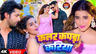 Video  अक्षरा सिंह  कलर कपड़ा करिया  Akshara Singh  Ft Vikrant Singh  Bhojpuri Song [upl. by Charmion]