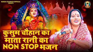 कुसुम चौहान के बहुत सुंदर माता के नॉन स्टॉप भजन I Latest Mata bhajans 2023 I [upl. by Eisteb]