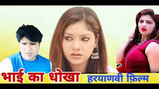 Bhai Ka Dhokha II भाई का धोखा II Super Hit हरयानवी Film 2020 II Full Film [upl. by Sinnard254]