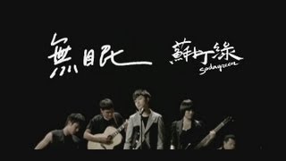 蘇打綠 sodagreen 【無眠】國語版 Official Music Video [upl. by Prudhoe741]