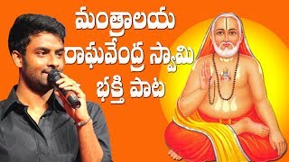 Mantralaya Raghavendra Swamy Devotional Song  Hema Chandra  Ravindra Gopala  Pramod Puligilla [upl. by Wiersma]