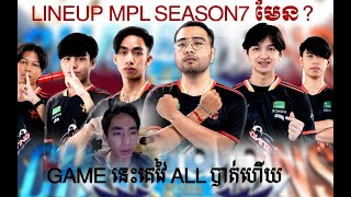 Lineup MPL Cambodia Season 7 គេវៃ all បាត់ហើយស្វាគមន៍Rindo​ ត្រឡប់មកវិញ។ [upl. by Liag]