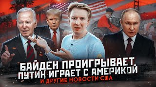 Путин играет с Америкой Байден проигрывает и другие новости США [upl. by Nepean]