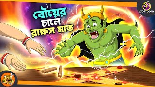 Bouer Chale Rakkhusi Mat  SSOFTOONS GOLPO  Magical Bangla Golpo  ANIMATION STORIES [upl. by Ellennaj]