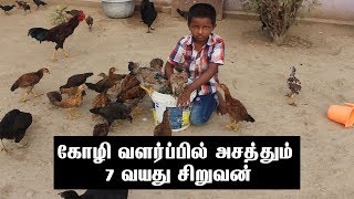 கோழி வளர்ப்பில் அசத்தும் 7 வயது சிறுவன் Nattu Koli Valarppu in Tamil  Kozhai Valarppu Video [upl. by Eramat204]