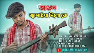 Agun Jalaiya Dilo Ke🤔আগুন জ্বালাইয়া দিলো কে🤔Official Music Video  Sad Song  Akash Choudhury [upl. by Eveline]