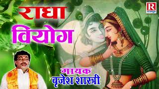 श्रीकृष्ण के प्यार में पागल हुई राधा  राधा वियोग  Radha Viyog  Rajput Cassettes BrijeshShastri [upl. by Ehcrop]